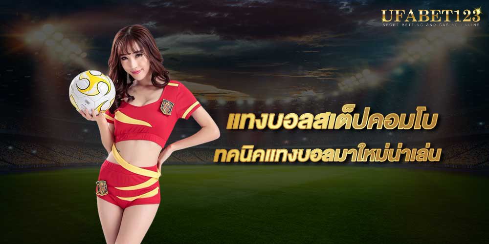 เว็บแทงบอลสเต็ป