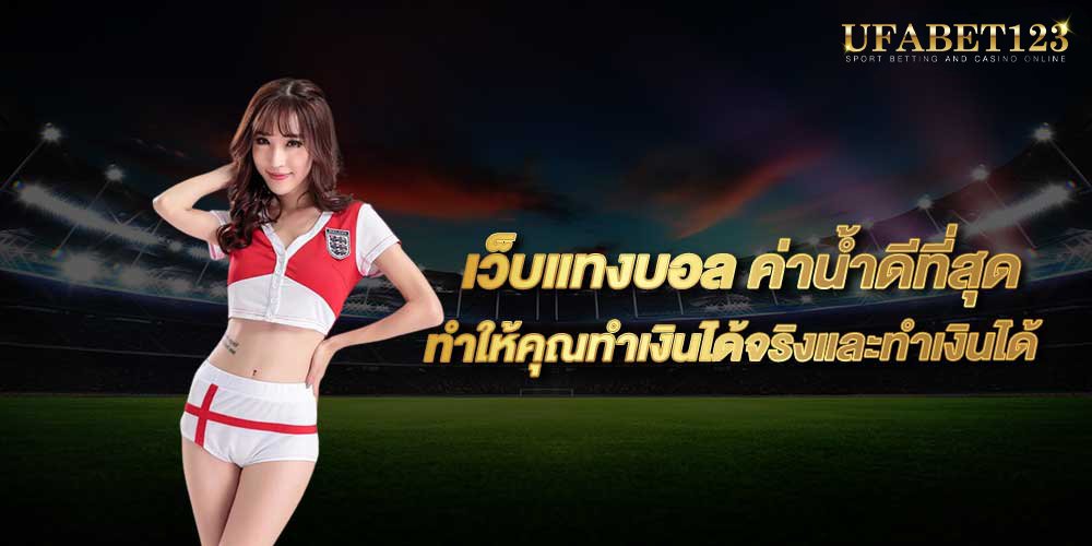 เว็บแทงบอลสเต็ป