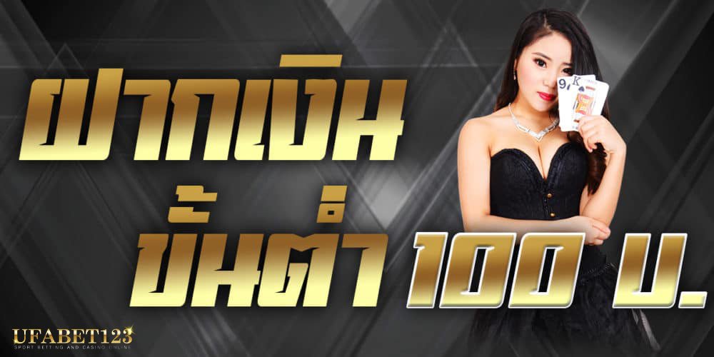 คาสิโนขั้นต่ำ100บาท