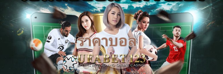 ราคาบอล