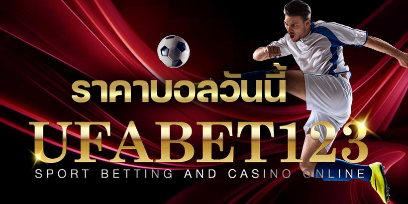 ราคาบอลวันนี้